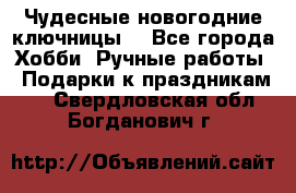 Чудесные новогодние ключницы! - Все города Хобби. Ручные работы » Подарки к праздникам   . Свердловская обл.,Богданович г.